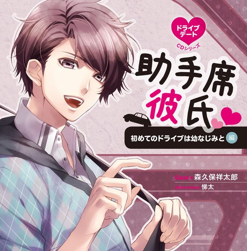 音楽 ドラマcd ドラマcd ドライブデートcdシリーズ 助手席彼氏 初めてのドライブは幼なじみ Cv 森久保祥太郎 アニメイト