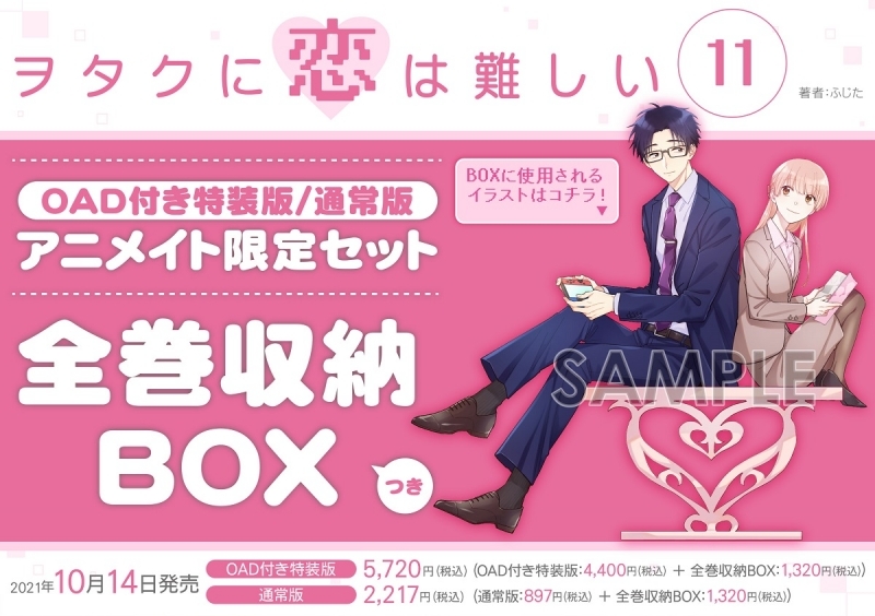 コミック】ヲタクに恋は難しい(11) OAD付き特装版 アニメイト限定  