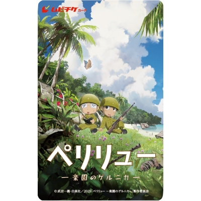 【チケット】映画『ペリリュー -楽園のゲルニカ-』