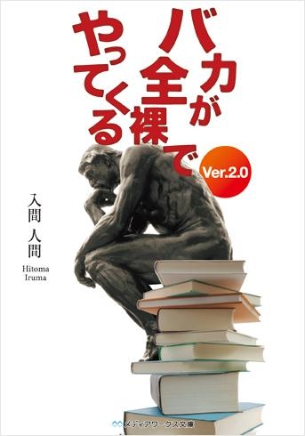 小説 バカが全裸でやってくる Ver 2 0 アニメイト 小説 バカが全裸でやってくる Ver 2 0 アニメイト