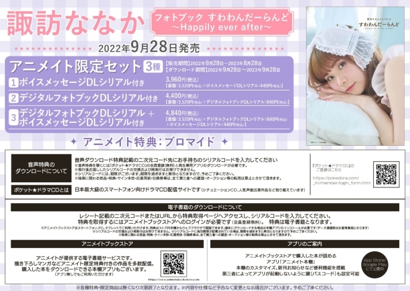 【写真集】諏訪ななかフォトブック すわわんだーらんど ~Happily ever after~ アニメイト限定セット【デジタルフォトブックDLシリアル+ボイスメッセージDLシリアル付き】