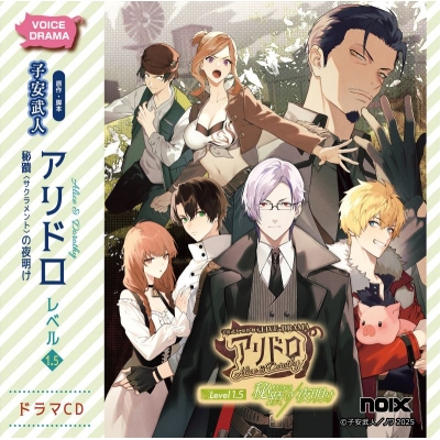 【ドラマCD】ドラマCD「アリドロ レベル1.5 〈秘蹟(サクラメント)の夜明け〉」