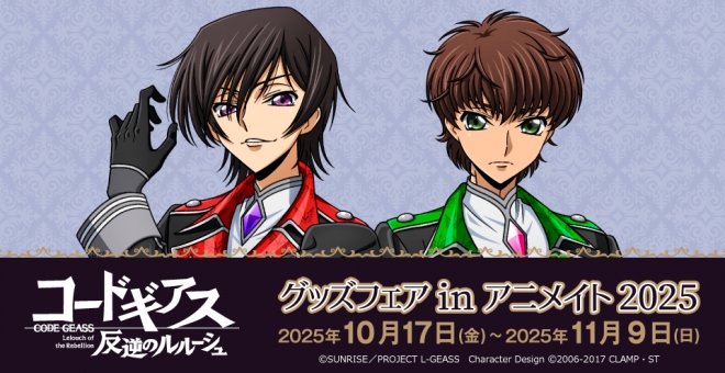 「コードギアス 反逆のルルーシュ」グッズフェアinアニメイト2025