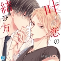 【データ販売】叶わぬ恋の結び方(ドラマCD音声)【出演声優:江口拓也 新垣樽助】の画像