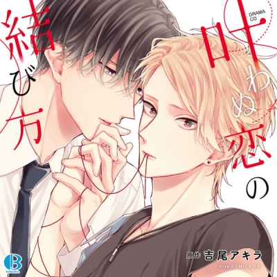 【データ販売】叶わぬ恋の結び方(ドラマCD音声)【出演声優:江口拓也 新垣樽助】