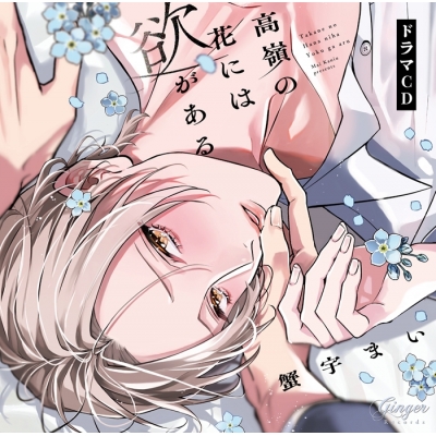 【ポイント還元版(20%)・特典なし】【ドラマCD】「高嶺の花には欲がある」通常盤