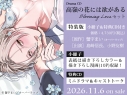 【ポイント還元版(20%)・特典なし】【ドラマCD】「高嶺の花には欲がある」Blooming Loveセットの画像