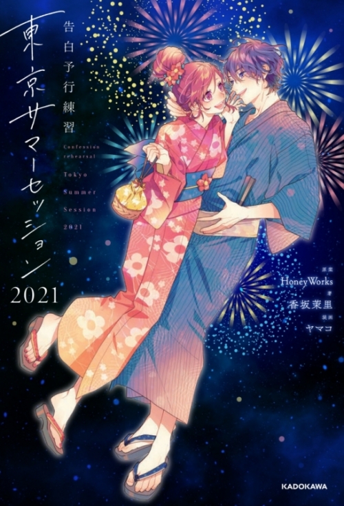 小説 告白予行練習 東京サマーセッション21 アニメイト