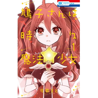 【コミック】鳩子さんは時々魔法少女(1)