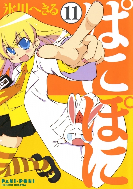 【コミック】ぱにぽに(11)