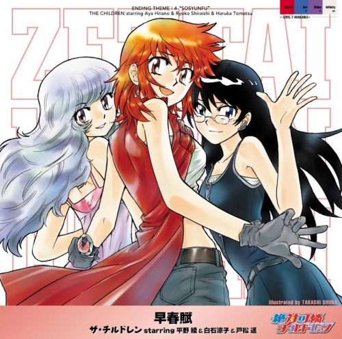 主題歌 Tv 絶対可憐チルドレン Ed 早春賦 ザ チルドレン Starring 平野綾 白石涼子 戸松遥 アニメイト