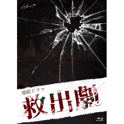 【Blu-ray】TV 連続ドラマ 救出劇