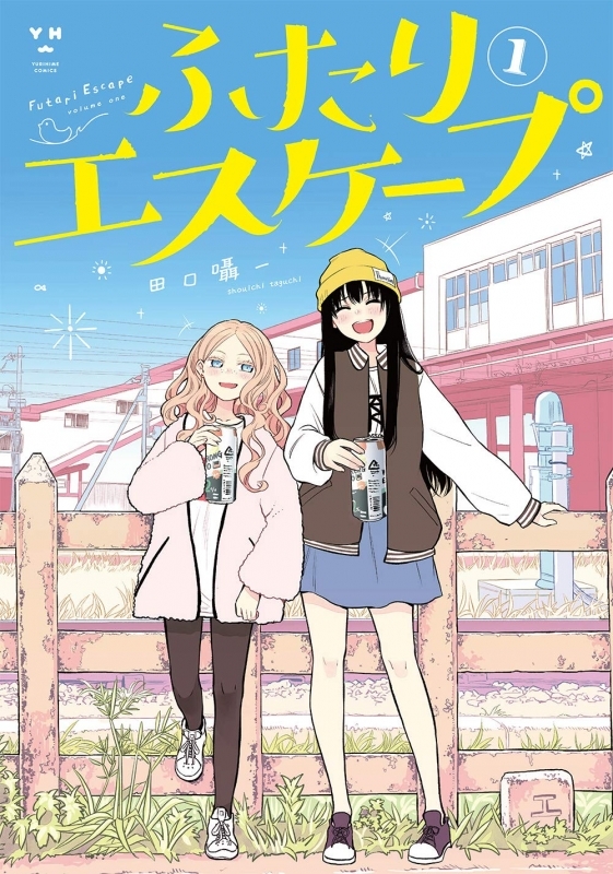 【コミック】ふたりエスケープ(1)