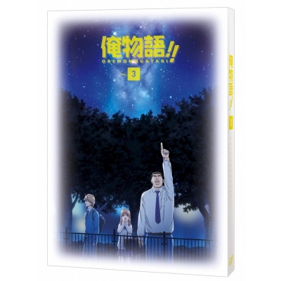 【DVD】TV 俺物語!! Vol.3
