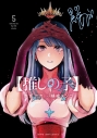 【コミック】【推しの子】(5)の画像