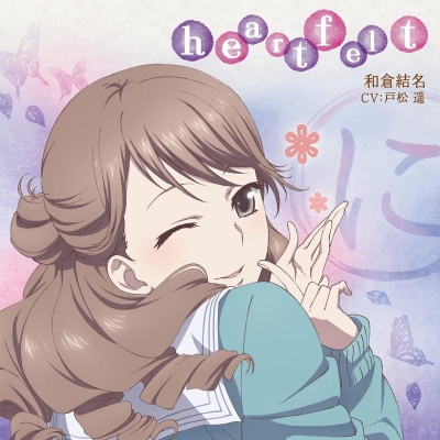 【キャラクターソング】TV 花咲くいろは キャラクターソングシングル 和倉結名 (CV.戸松遥)