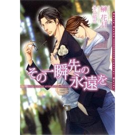 【小説】その一瞬先の永遠を