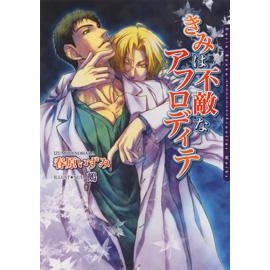 【小説】きみは不敵なアフロディテ