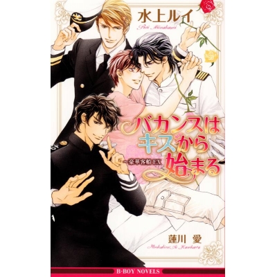 【小説】バカンスはキスから始まる~豪華客船EX~
