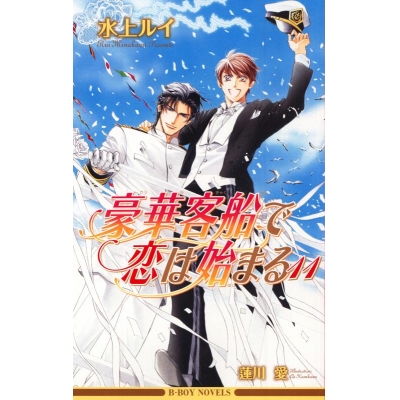【小説】豪華客船で恋は始まる(11)