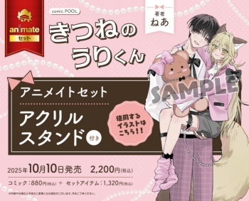 コミック】きつねのうりくん アニメイトセット【アクリルスタンド付き きつねのうりくん ねあ アクリルスタンド アクスタ キーホルダー チェキ