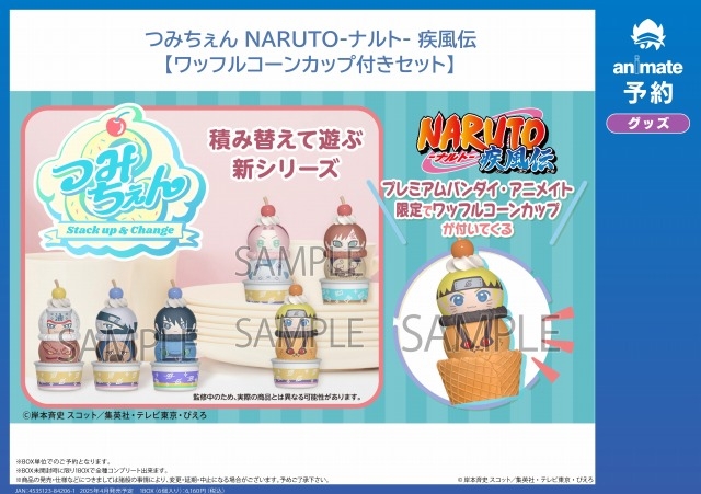 【グッズ-マスコット】NARUTO-ナルト- 疾風伝 つみちぇん 【ワッフルコーンカップ付きセット】