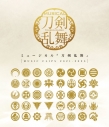 【Blu-ray】ミュージカル『刀剣乱舞』 ~MUSIC CLIPS 2021-2025~の画像