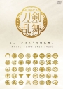 【DVD】ミュージカル『刀剣乱舞』 ~MUSIC CLIPS 2021-2025~の画像