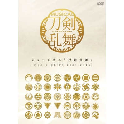 【DVD】ミュージカル『刀剣乱舞』 ~MUSIC CLIPS 2021-2025~