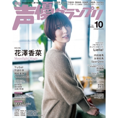 【雑誌】声優グランプリ 2021年10月号