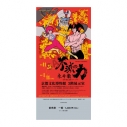 【チケット】不滅の力 永井豪 -永井豪記念館リバイバル- 一般(前売)の画像