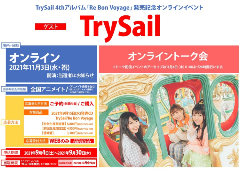 Trysail 4thアルバム Re Bon Voyage 発売記念オンラインイベント アニメイト