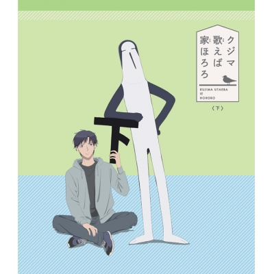 【Blu-ray】TV クジマ歌えば家ほろろ 下巻