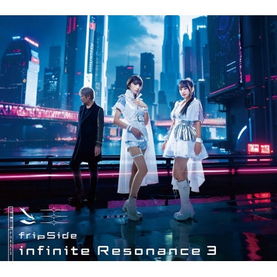 【音楽】fripSide/infinite Resonance 3<初回限定盤 CD+Blu-ray>