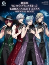 【ムック】リスアニ!Presents「劇場版 うたの☆プリンスさまっ♪ TABOO NIGHT XXXX」OFFICIAL BOOKの画像