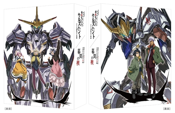【DVD】特別編集版『機動戦士ガンダム 鉄血のオルフェンズ ウルズハント -小さな挑戦者の軌跡-』/『機動戦士ガンダム 鉄血のオルフェンズ』10周年記念新作短編「幕間の楔」(数量限定版)