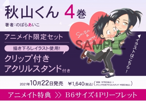 コミック】秋山くん(4) アニメイト限定セット【クリップ付きアクリル 