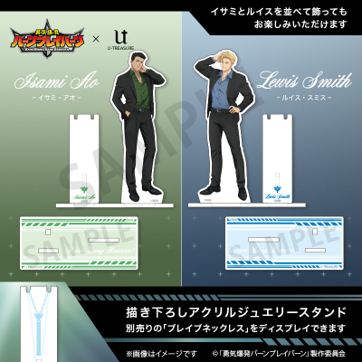 【グッズ-スタンドポップ】TVアニメ「勇気爆発バーンブレイバーン」 描き下ろしアクリルジュエリースタンド ルイス・スミス