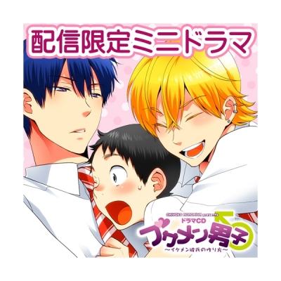 【データ販売】【配信限定ミニドラマ】ブサメン男子♂ ~イケメン彼氏の作り方~【出演声優:下野紘、羽多野渉、谷山紀章】