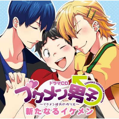 【データ販売】ブサメン男子♂ ~イケメン彼氏の作り方~ 新たなるイケメン(ドラマCD音声)【出演声優:下野紘、羽多野渉、谷山紀章】