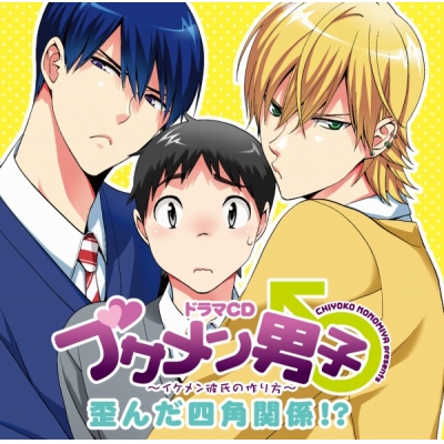 【データ販売】ブサメン男子♂ ~イケメン彼氏の作り方~ 歪んだ四角関係!(ドラマCD音声)【出演声優:下野紘、羽多野渉、谷山紀章】