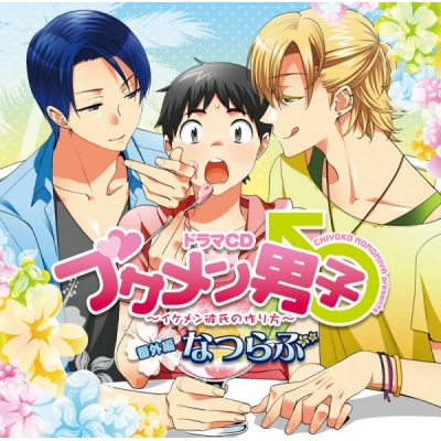 【データ販売】ブサメン男子♂ ~イケメン彼氏の作り方~ 番外編なつらぶ(ドラマCD音声)【出演声優:下野紘、羽多野渉、谷山紀章】