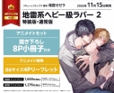 【コミック】地雷系ヘビー級ラバー(2) 特装版 アニメイトセット【描き下ろし8P小冊子付き】の画像