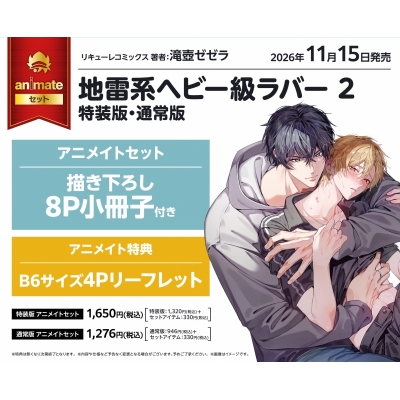 【コミック】地雷系ヘビー級ラバー(2) 特装版 アニメイトセット【描き下ろし8P小冊子付き】