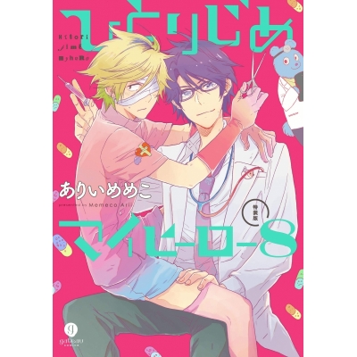 【コミック】ひとりじめマイヒーロー(8) 特装版