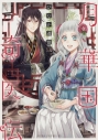 【コミック】月華国奇医伝(1)の画像