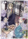 【コミック】月華国奇医伝(3)の画像