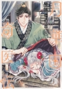【コミック】月華国奇医伝(4)の画像