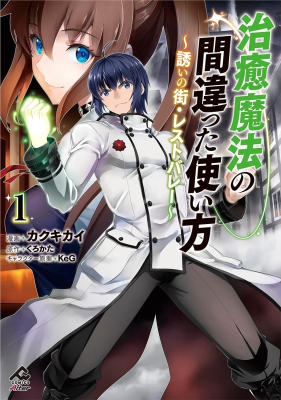 【コミックまとめ買い】治癒魔法の間違った使い方 ～誘いの街・レストバレー～【ポイント還元有】