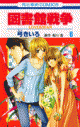 【コミック】図書館戦争 LOVE&WAR(6)の画像